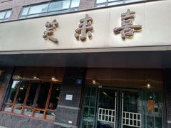 门面-笑来喜馄饨小笼工坊店(湖滨街店)