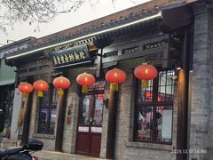 -北新桥卤煮老店(北新桥店)