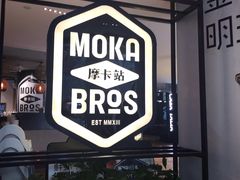-Moka Bros 摩卡站(西单大悦城店)