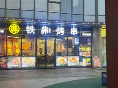 -许哥东北烧烤·铁丳烤串·宫后夹肉(繁花中心店)