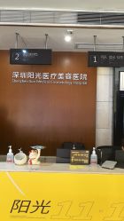 -深圳阳光医疗美容医院·旗舰店