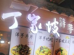 -周小亮丁家坡洋芋(全国总店)