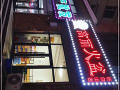 门面-朝族高丽火盆(长白山总店)