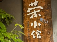 -荣小馆(杭州大厦店)