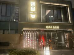 -曾宴·楚菜(湖北省博物馆店)