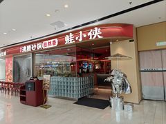 -蛙小侠(吾悦广场店)