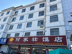 -何家壮馍店(南关总店)