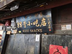 -88号小吃店·经典云南菜·地道纳西美食