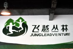 -成都飞越丛林探险乐园(锦绣城园区)
