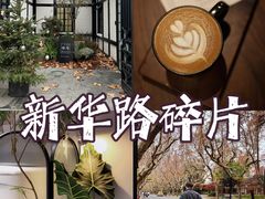 -一尺花园(安和花园店)