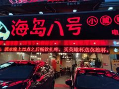 门面-海岛八号龙虾烧烤田鸡(蓝天路总店)
