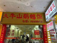 -牛山鹅乸饭(闸坡店)