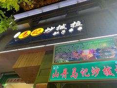 门面-山丹马记炒拨拉(南关店)