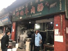 门面-野狗羊肉汤