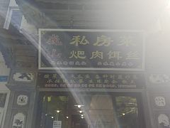 -巍山𤆵肉饵丝