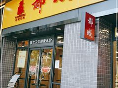 门面-都城快餐(广大路店)