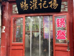 -杨记灌肠(食品街店)