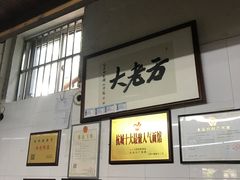-方老大馄饨(抚宁巷店)