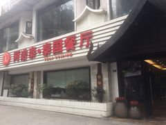 门面-阿诺泰·泰国餐厅(棕北店)