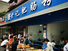 门面-甘记肥肠粉(马鞍北路店)