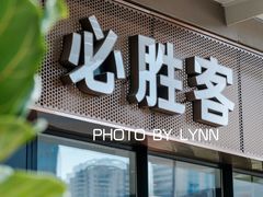 -必胜客(新海上世界店)