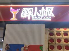 -醉人椒麻辣香锅(上地华联店)