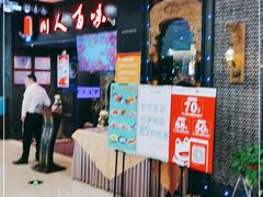 等位区-川人百味(万达店)