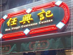门面-任兴记(定西路店)
