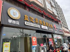 门面-攀枝花·任德琼·盐边羊肉米线