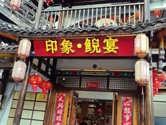 -印象鲵宴·张家界地标美食名片(溪布街店)