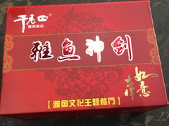 -干老四雅鱼饭店(滨江西路店)