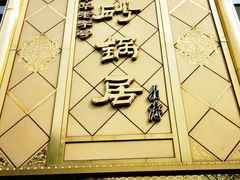 -砂锅居(西四店)
