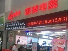 -国美电器(荔景商城店)