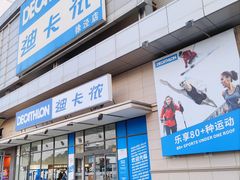 -迪卡侬(徐泾店)