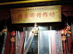 -礼泉醪糟作坊(永兴坊店)