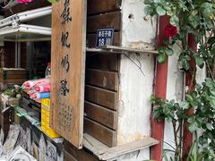 -苏妃奶酪(平江路店)