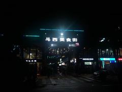 -两点半深夜牛排(斗西路店)