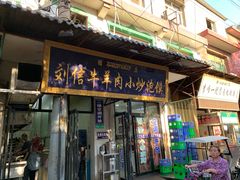 门面-刘信牛羊肉小炒泡馍(回民街店)