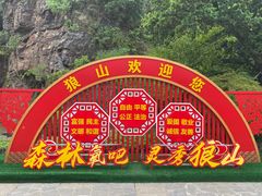 -狼山风景名胜区