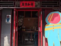 -炒豆合作社(东四总店)