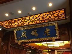 门面-老码头火锅(骡马市店)