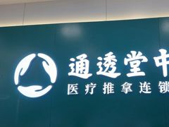 -通透堂中医·精准推拿(万科云城分院)