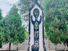 -仓颉陵遗址
