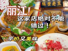 -隔壁老王·家常云南菜(花巷店)