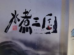 -水煮三国·川鲁江湖菜(香山店)