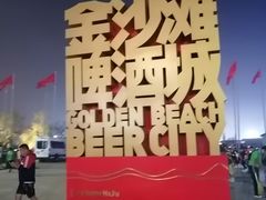 -第35届青岛国际啤酒节