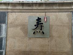-焘