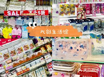 走过路过不要错过-大创生活馆