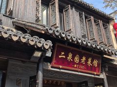 -二泉园老菜馆·百年无锡菜