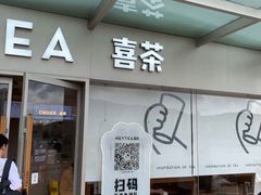 门面-喜茶(珠海华发商都店)